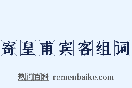 寄皇甫宾客组词是什么意思的图片